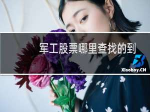 军工股票哪里查找的到