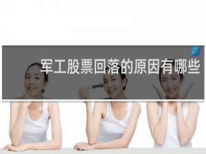 军工股票回落的原因有哪些