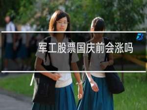 军工股票国庆前会涨吗