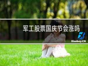 军工股票国庆节会涨吗