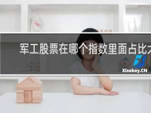 军工股票在哪个指数里面占比大