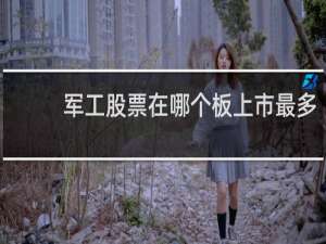 军工股票在哪个板上市最多