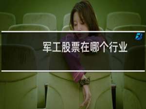 军工股票在哪个行业