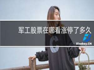 军工股票在哪看涨停了多久