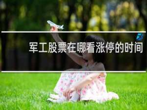 军工股票在哪看涨停的时间