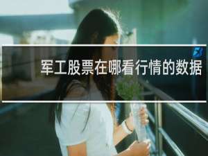 军工股票在哪看行情的数据