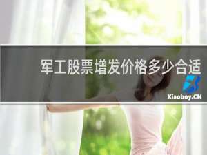军工股票增发价格多少合适