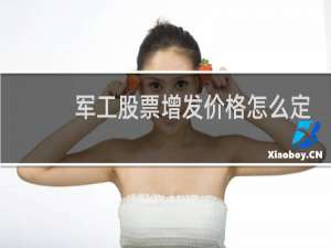 军工股票增发价格怎么定