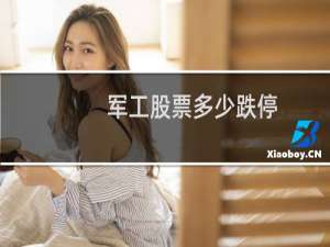 军工股票多少跌停