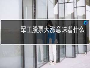 军工股票大涨意味着什么