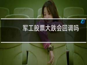 军工股票大跌会回调吗
