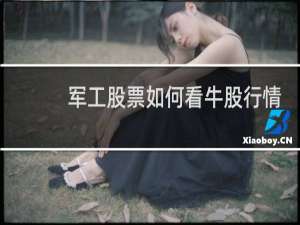 军工股票如何看牛股行情