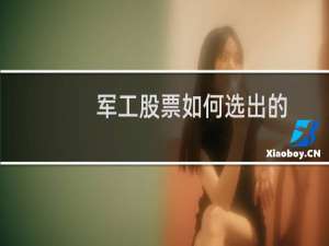 军工股票如何选出的