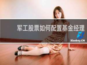 军工股票如何配置基金经理