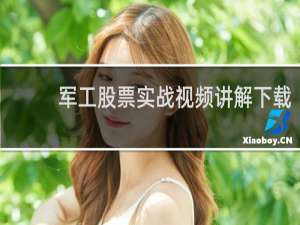 军工股票实战视频讲解下载