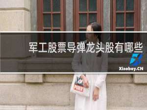 军工股票导弹龙头股有哪些