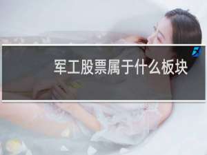 军工股票属于什么板块