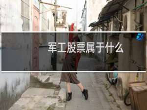 军工股票属于什么