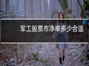 军工股票市净率多少合适
