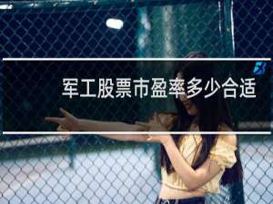军工股票市盈率多少合适