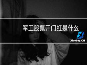 军工股票开门红是什么