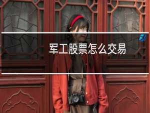 军工股票怎么交易