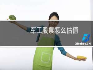 军工股票怎么估值