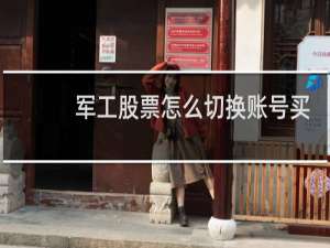 军工股票怎么切换账号买