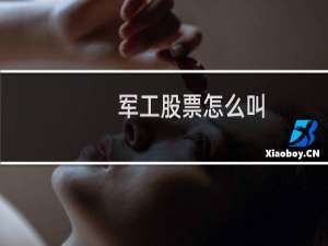 军工股票怎么叫