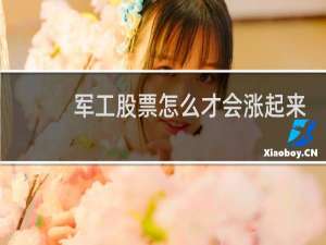 军工股票怎么才会涨起来