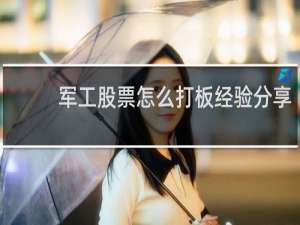 军工股票怎么打板经验分享