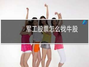 军工股票怎么找牛股