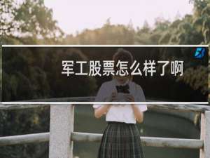 军工股票怎么样了啊