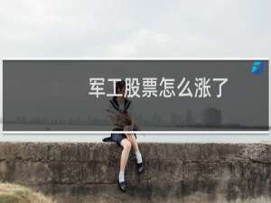 军工股票怎么涨了
