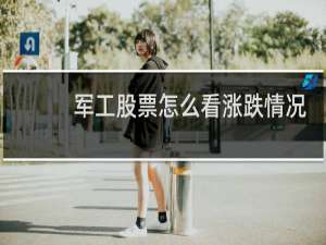 军工股票怎么看涨跌情况