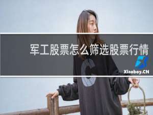 军工股票怎么筛选股票行情