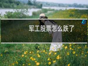 军工股票怎么跌了