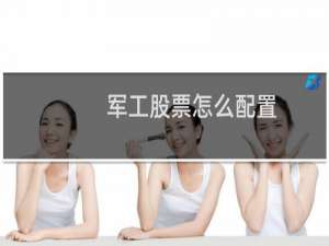 军工股票怎么配置