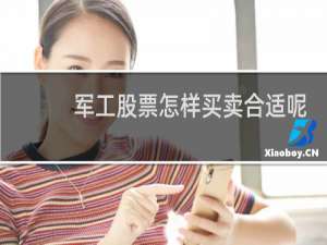 军工股票怎样买卖合适呢