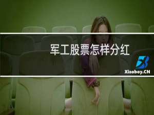 军工股票怎样分红