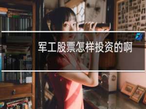 军工股票怎样投资的啊