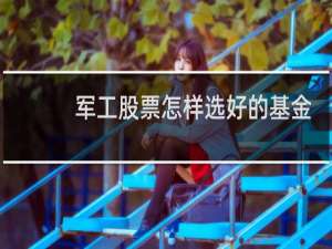 军工股票怎样选好的基金