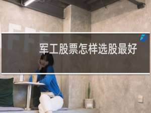 军工股票怎样选股最好