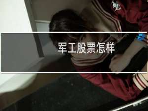 军工股票怎样