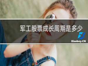 军工股票成长周期是多少