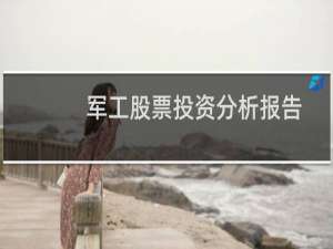 军工股票投资分析报告