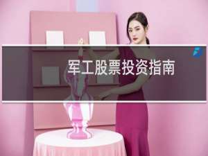 军工股票投资指南