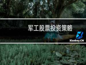 军工股票投资策略