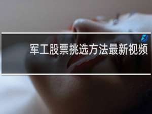 军工股票挑选方法最新视频