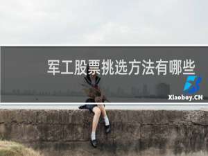 军工股票挑选方法有哪些
